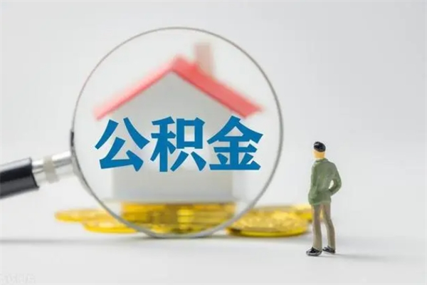 呼和浩特老家住房公积金（老家的公积金怎么提取）
