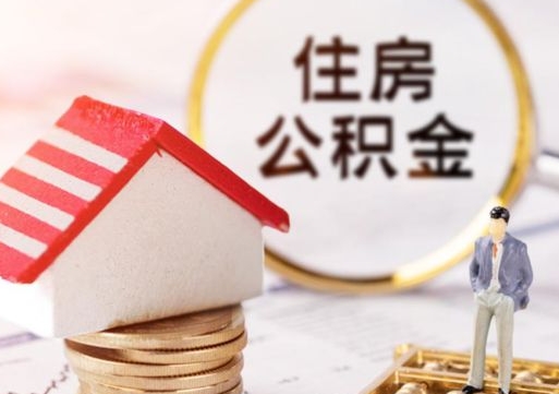 呼和浩特封存的住房公积金如何提取（已经封存的公积金如何提取）