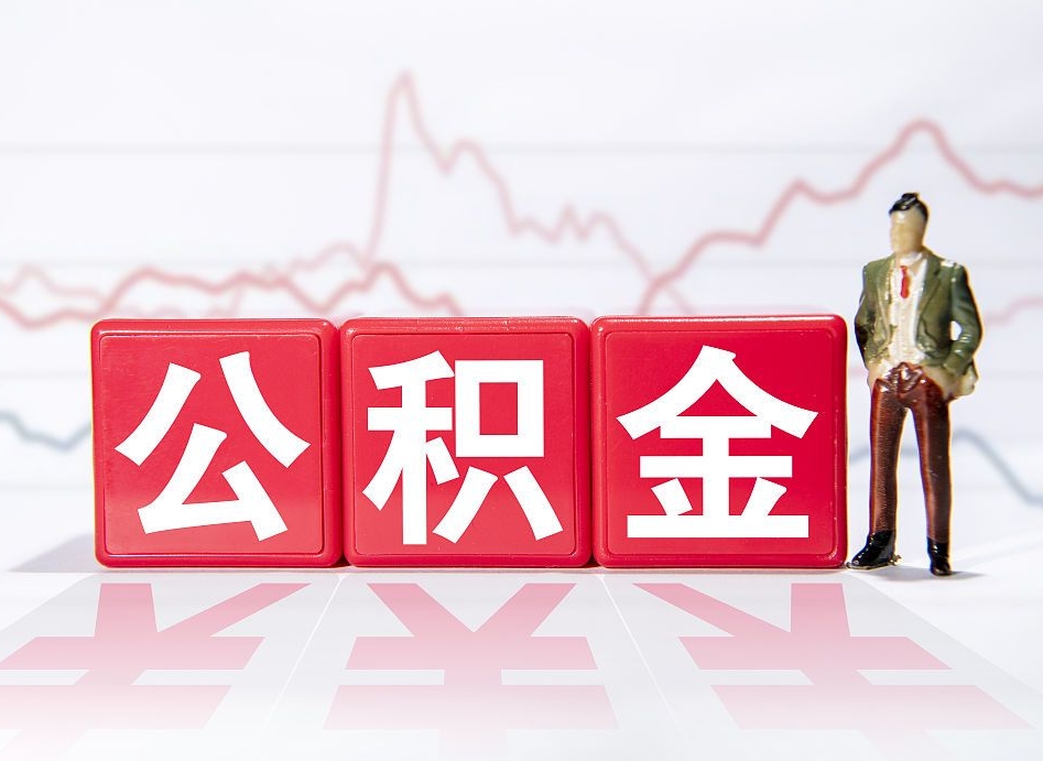 呼和浩特住房公积金提取（2020年公积金提取流程）