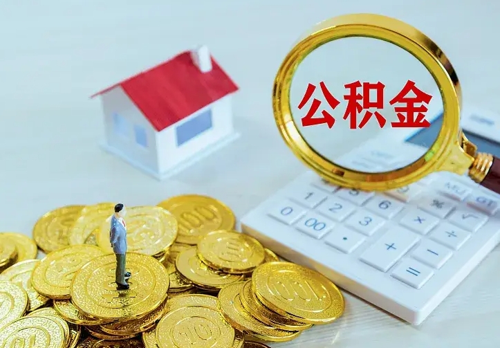 呼和浩特急用钱怎么把公积金取出来（急用钱怎样可以把自己的公积金取出来）